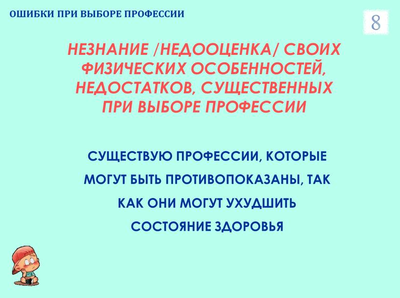 ОШИБКИ ПРИ ВЫБОРЕ ПРОФЕССИИ НЕЗНАНИЕ /