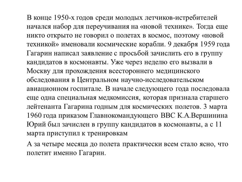 В конце 1950-х годов среди молодых летчиков-истребителей начался набор для переучивания на «новой технике»