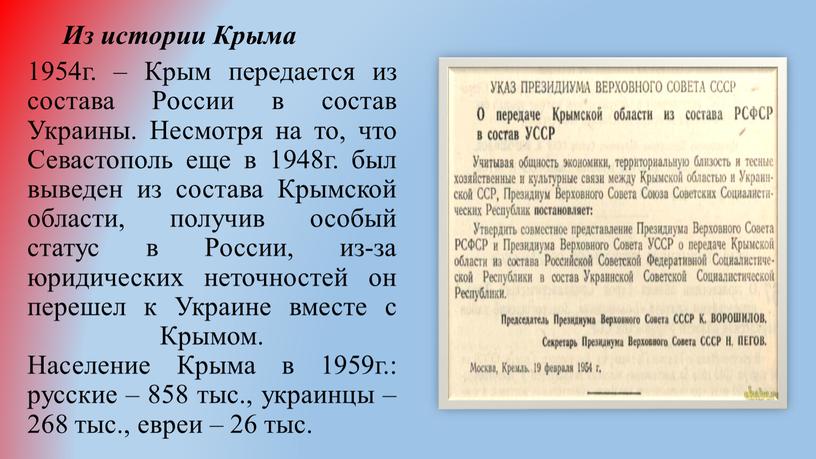 Из истории Крыма 1954г. – Крым передается из состава