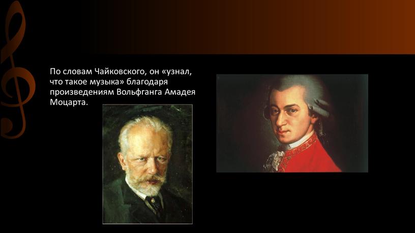 По словам Чайковского, он «узнал, что такое музыка» благодаря произведениям