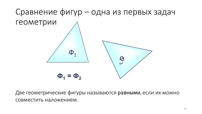 Сравнение фигур – одна из первых задач геометрии 19