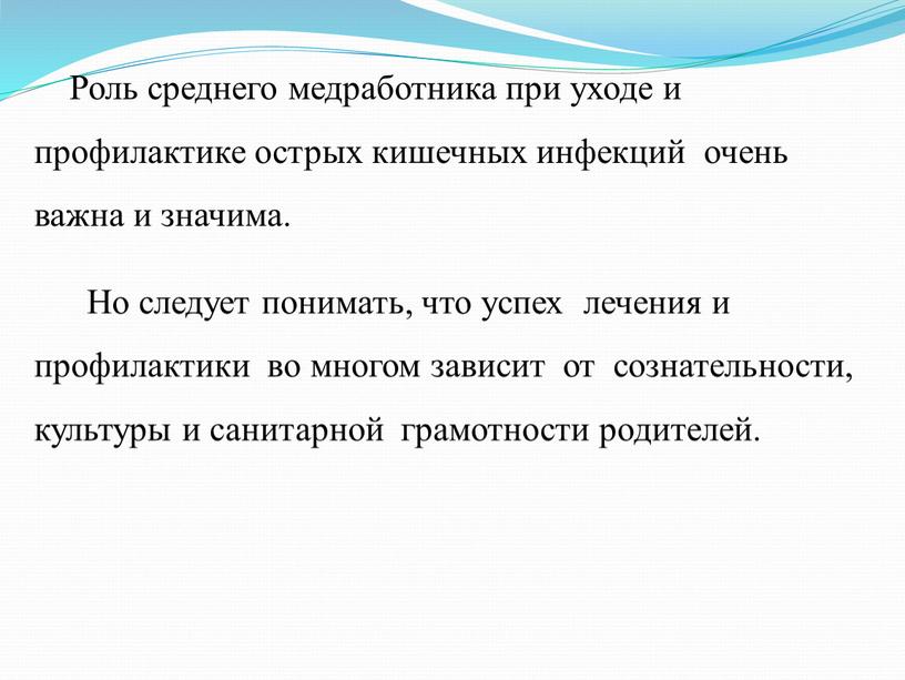 Роль среднего медработника при уходе и профилактике острых кишечных инфекций очень важна и значима