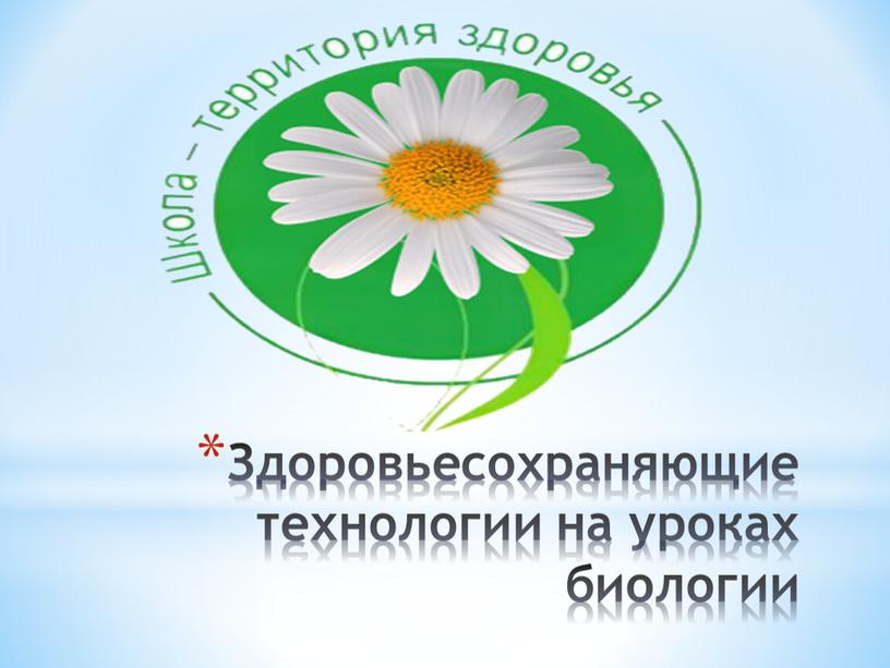 Здоровьесохраняющие технологии на уроках биологии