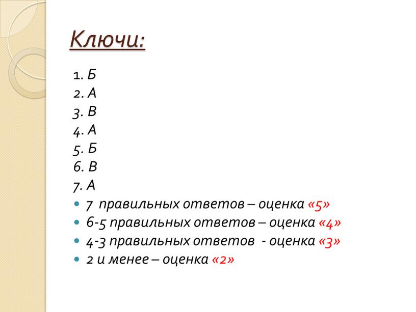 Ключи: 1. Б 2. А 3. В 4. А 5.