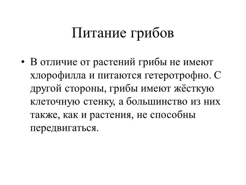 Питание грибов В отличие от растений грибы не имеют хлорофилла и питаются гетеротрофно