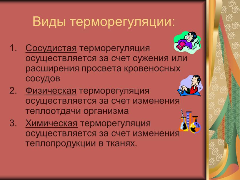 Виды терморегуляции: Сосудистая терморегуляция осуществляется за счет сужения или расширения просвета кровеносных сосудов