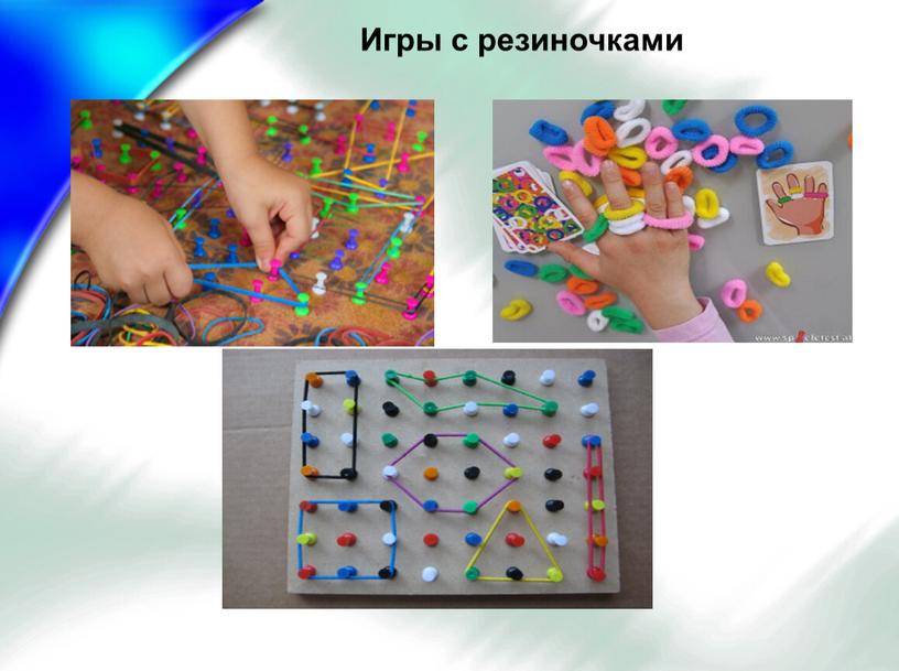 Игры с резиночками