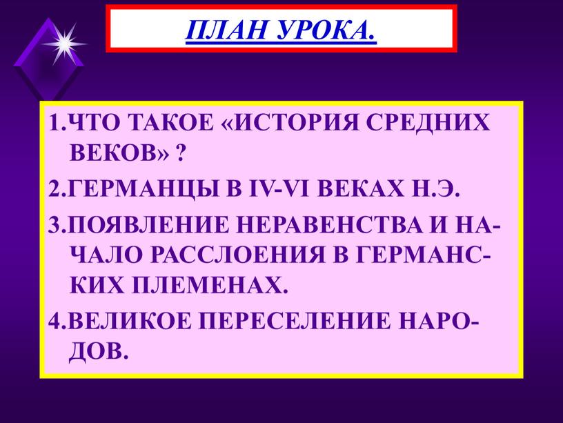 ЧТО ТАКОЕ «ИСТОРИЯ СРЕДНИХ ВЕКОВ» ? 2