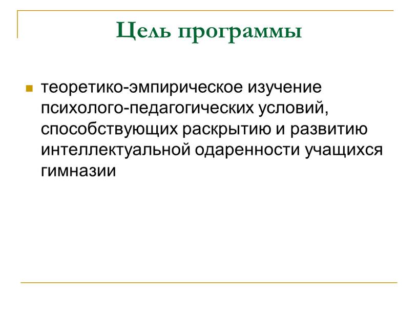 Цель программы теоретико-эмпирическое изучение психолого-педагогических условий, способствующих раскрытию и развитию интеллектуальной одаренности учащихся гимназии