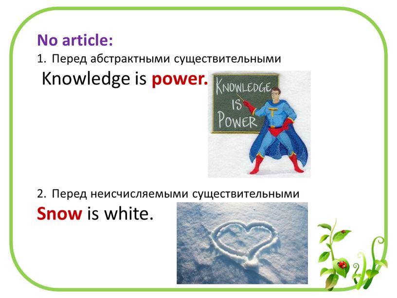 No article: Перед абстрактными существительными