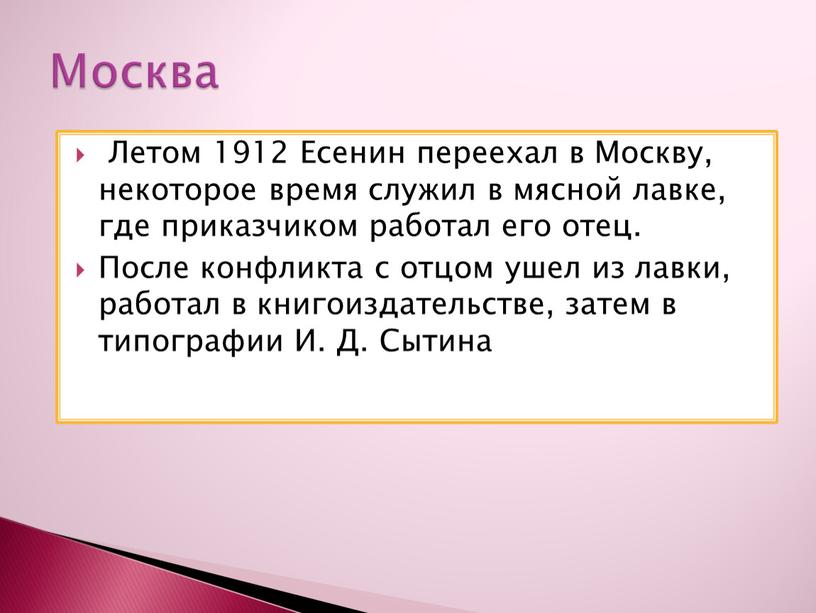 Летом 1912 Есенин переехал в Москву, некоторое время служил в мясной лавке, где приказчиком работал его отец