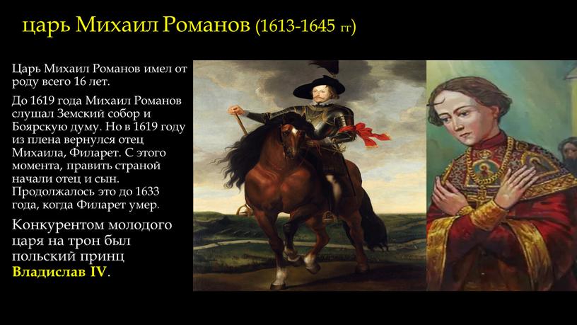 Михаил Романов (1613-1645 гг) Царь