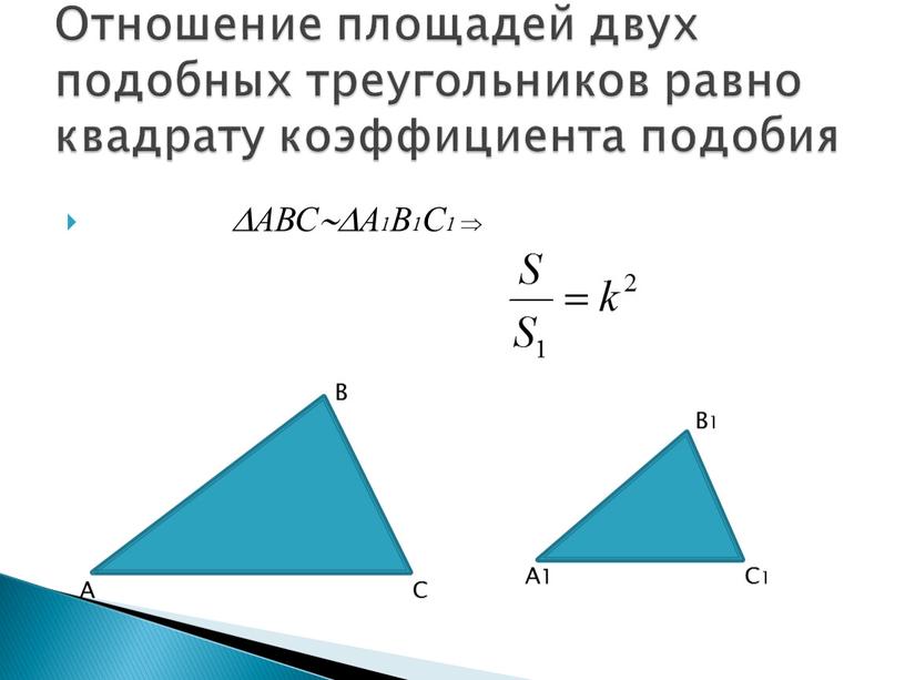 АВСА1В1С1  Отношение площадей двух подобных треугольников равно квадрату коэффициента подобия