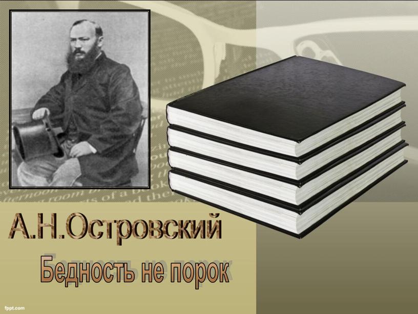 А.Н.Островский Бедность не порок