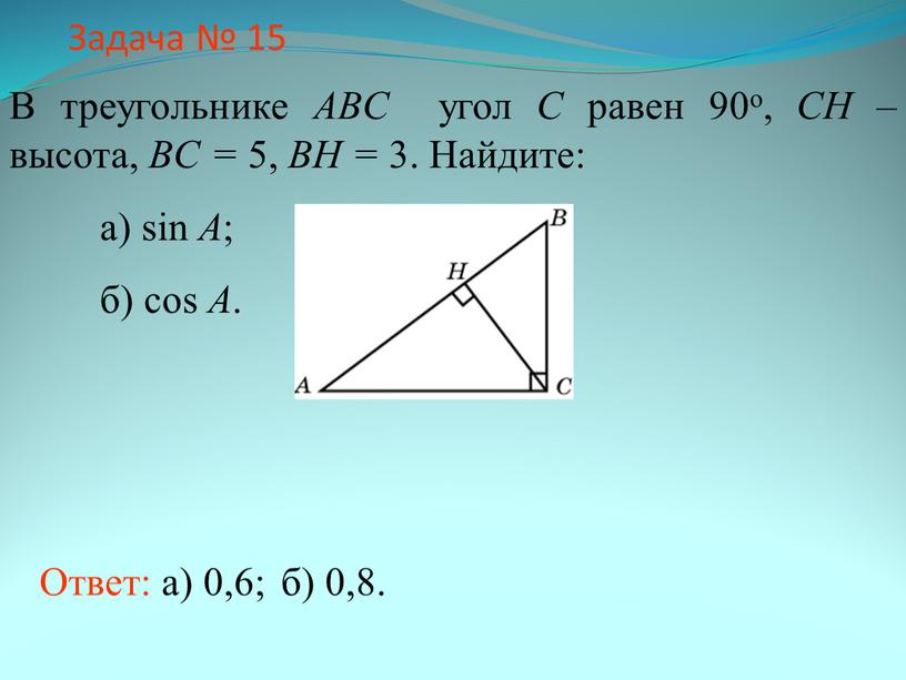 Задача № 15 В треугольнике ABC угол