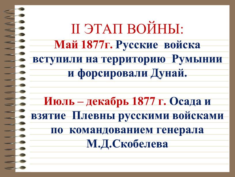 II ЭТАП ВОЙНЫ: Май 1877г. Русские войска вступили на территорию