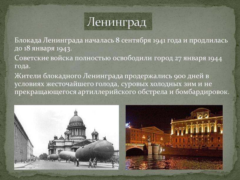 Блокада Ленинграда началась 8 сентября 1941 года и продлилась до 18 января 1943