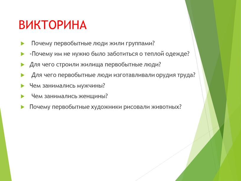 ВИКТОРИНА Почему первобытные люди жили группами? -Почему им не нужно было заботиться о теплой одежде?