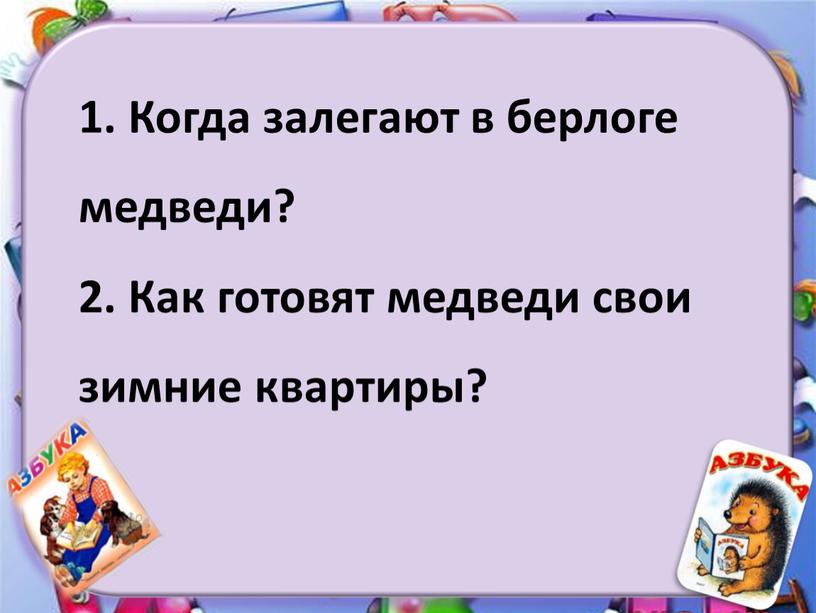 Когда залегают в берлоге медведи? 2