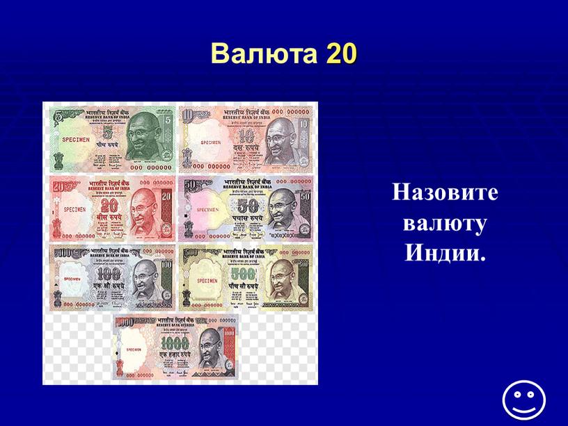 Валюта 20 Назовите валюту Индии