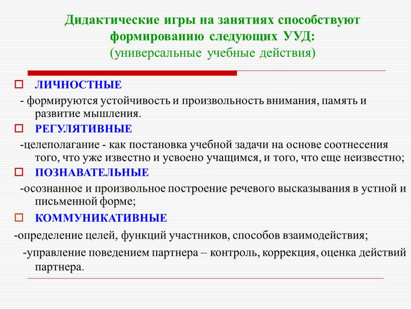 ЛИЧНОСТНЫЕ - формируются устойчивость и произвольность внимания, память и развитие мышления