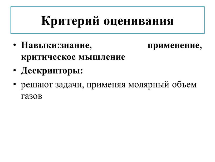 Критерий оценивания Навыки:знание, применение, критическое мышление