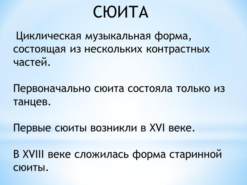 СЮИТА Циклическая музыкальная форма, состоящая из нескольких контрастных частей