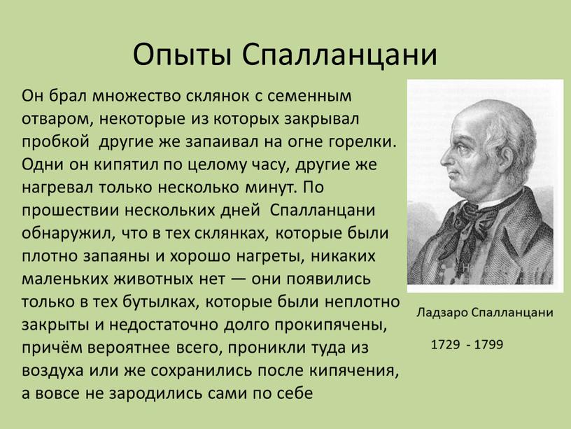 Опыты Спалланцани Он брал множество склянок с семенным отваром, некоторые из которых закрывал пробкой другие же запаивал на огне горелки