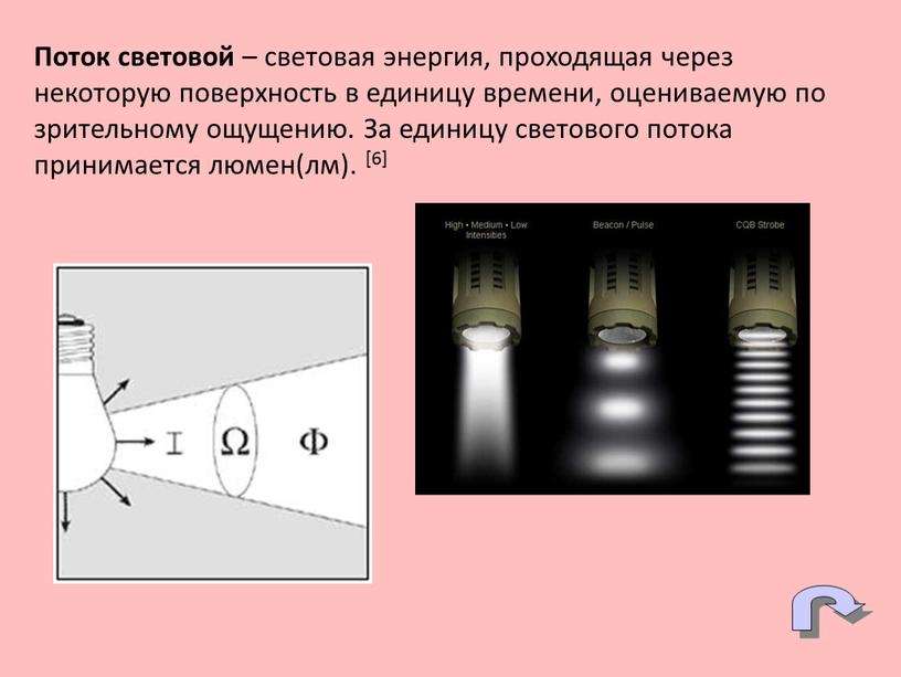 Поток световой – световая энергия, проходящая через некоторую поверхность в единицу времени, оцениваемую по зрительному ощущению