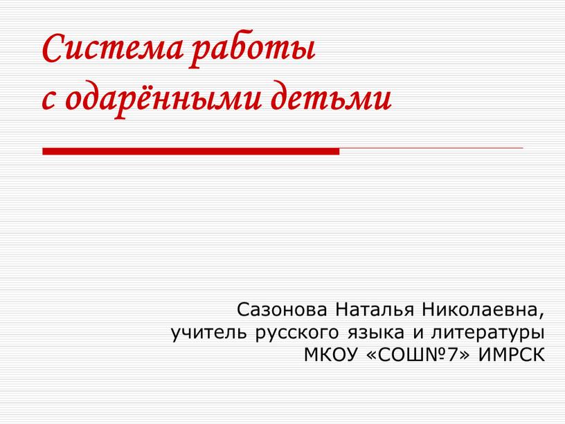 Сазонова Наталья Николаевна, учитель русского языка и литературы