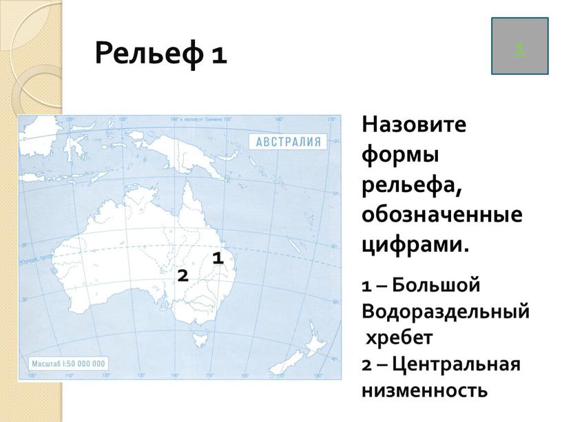 Рельеф 1 1 1 Назовите формы рельефа, обозначенные цифрами