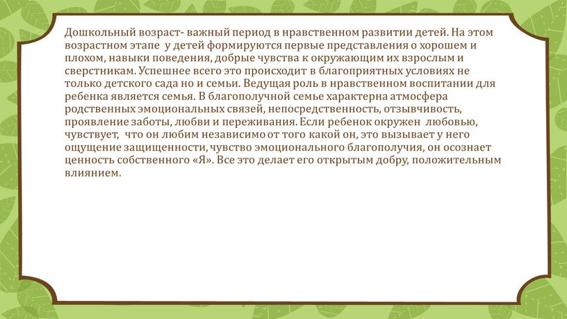 Дошкольный возраст- важный период в нравственном развитии детей