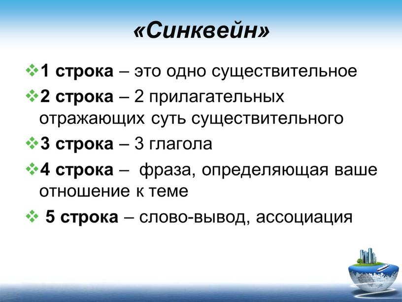 Синквейн» 1 строка – это одно существительное 2 строка – 2 прилагательных отражающих суть существительного 3 строка – 3 глагола 4 строка – фраза, определяющая…