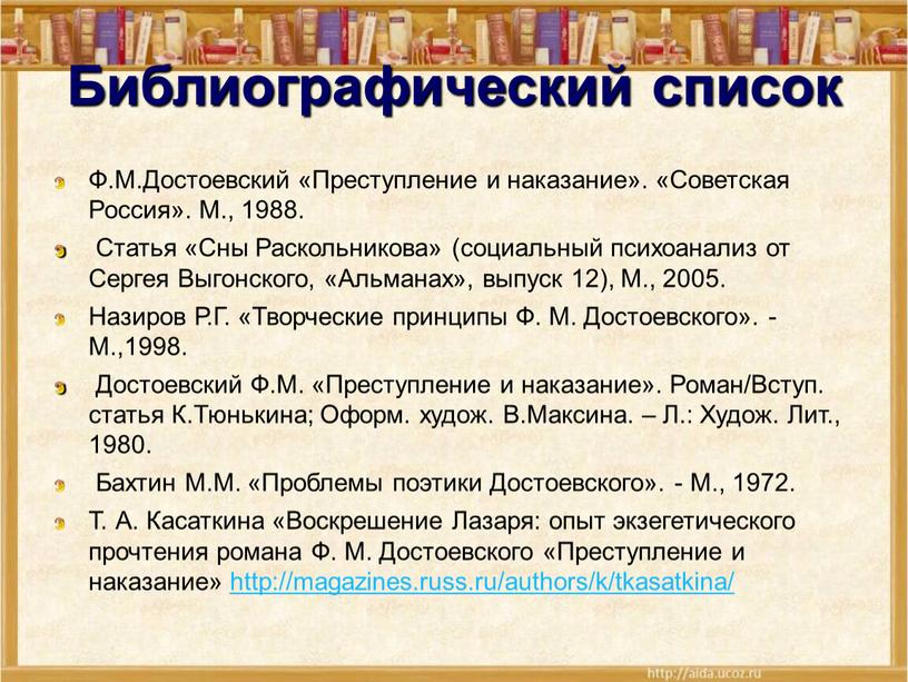 Библиографический список Ф.М.Достоевский «Преступление и наказание»