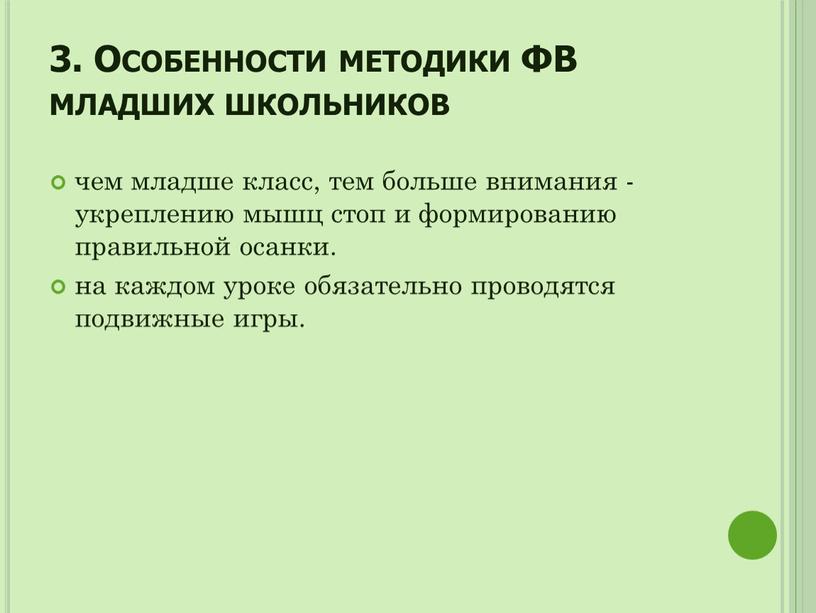 Особенности методики ФВ младших школьников чем младше класс, тем больше внимания - укреплению мышц стоп и формированию правильной осанки