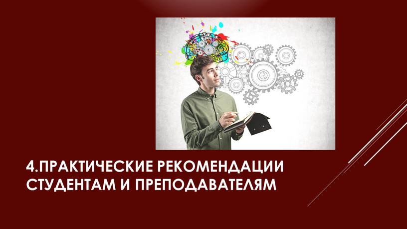 ПРАКТИЧЕСКИЕ РЕКОМЕНДАЦИИ СТУДЕНТАМ и преподавателям