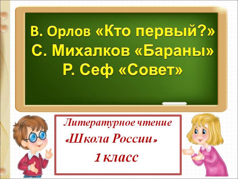 В орлов кто первый с михалков бараны р сеф совет презентация 1 класс