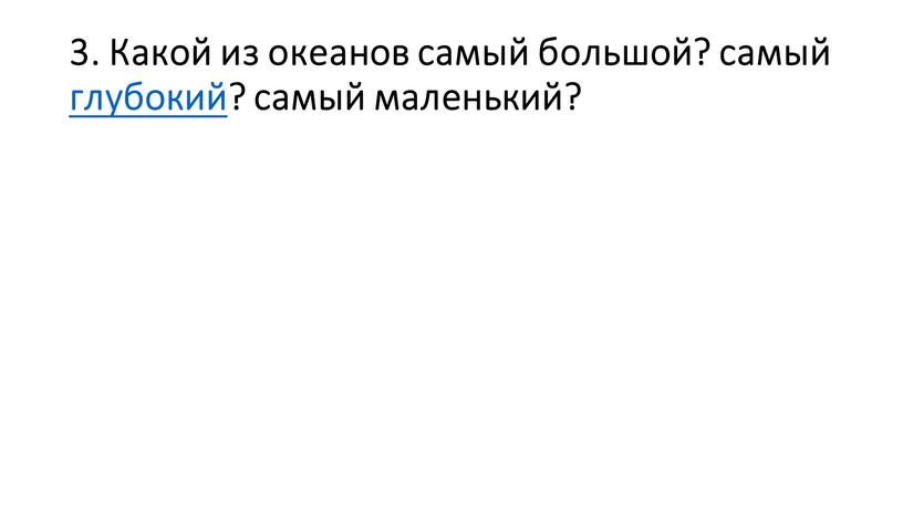 Какой из океанов самый большой? самый глубокий? самый маленький?