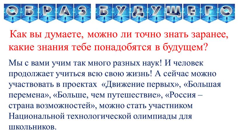 Как вы думаете, можно ли точно знать заранее, какие знания тебе понадобятся в будущем?