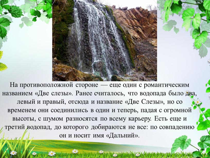 На противоположной стороне — еще один с романтическим названием «Две слезы»