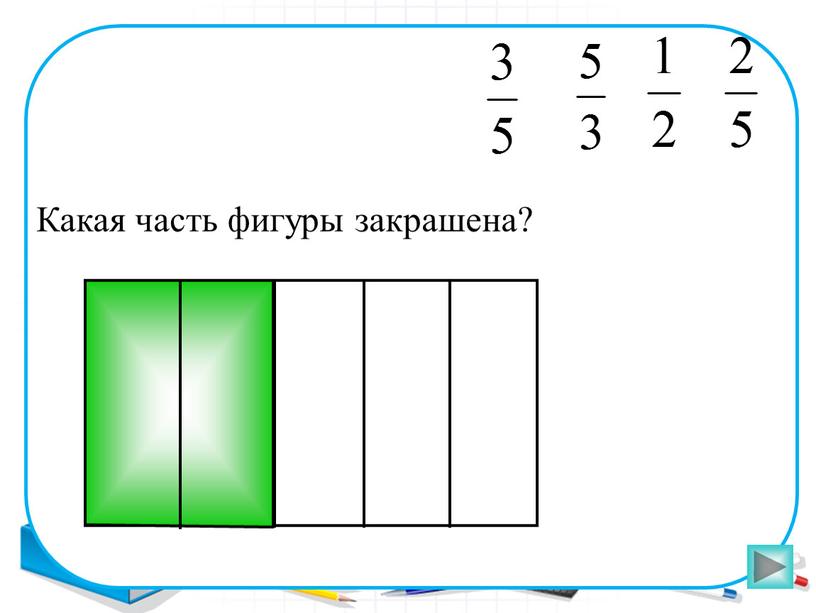 Какая часть фигуры закрашена?