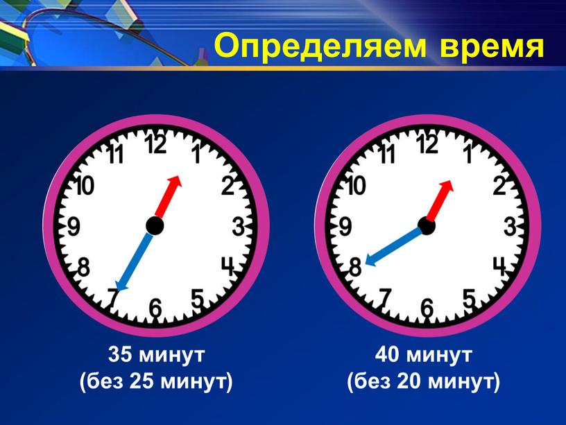 35 минут (без 25 минут) 40 минут (без 20 минут) Определяем время