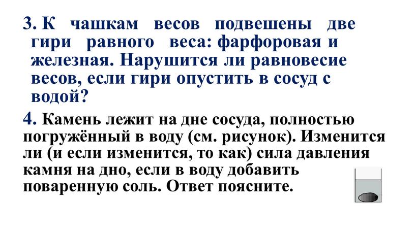 К чашкам весов подвешены две гири равного веса: фарфоровая и железная