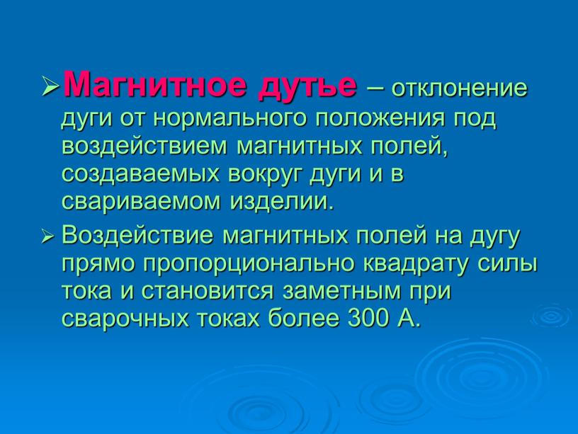 Магнитное дутье – отклонение дуги от нормального положения под воздействием магнитных полей, создаваемых вокруг дуги и в свариваемом изделии