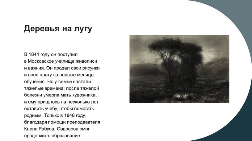 Деревья на лугу В 1844 году он поступил в