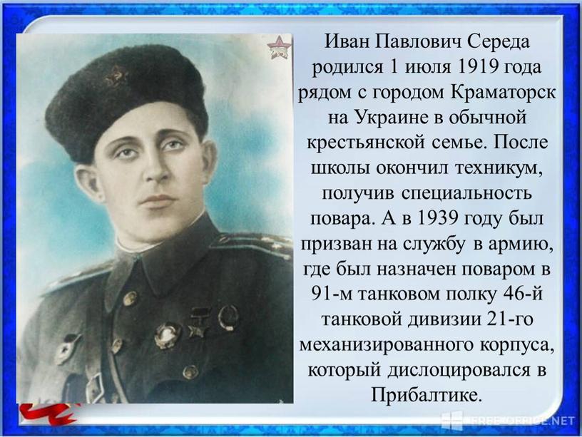 Иван Павлович Середа родился 1 июля 1919 года рядом с городом