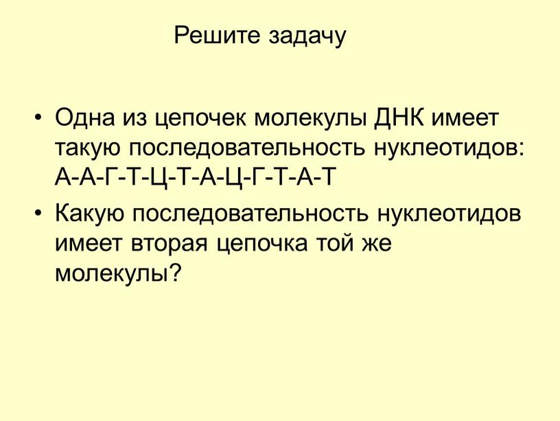 Решите задачу Одна из цепочек молекулы