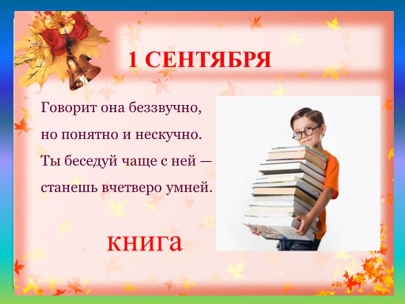 «Зачем человеку знания? Путешествие  в страну знаний» Внеклассное мероприятие по  ВНЕУРОЧНОЙ ДЕЯТЕЛЬНОСТИ  «РАЗГООВОР О ВАЖНОМ» 1класс