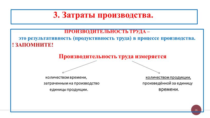 ПРОИЗВОДИТЕЛЬНОСТЬ ТРУДА – это результативность (продуктивность труда) в процессе производства