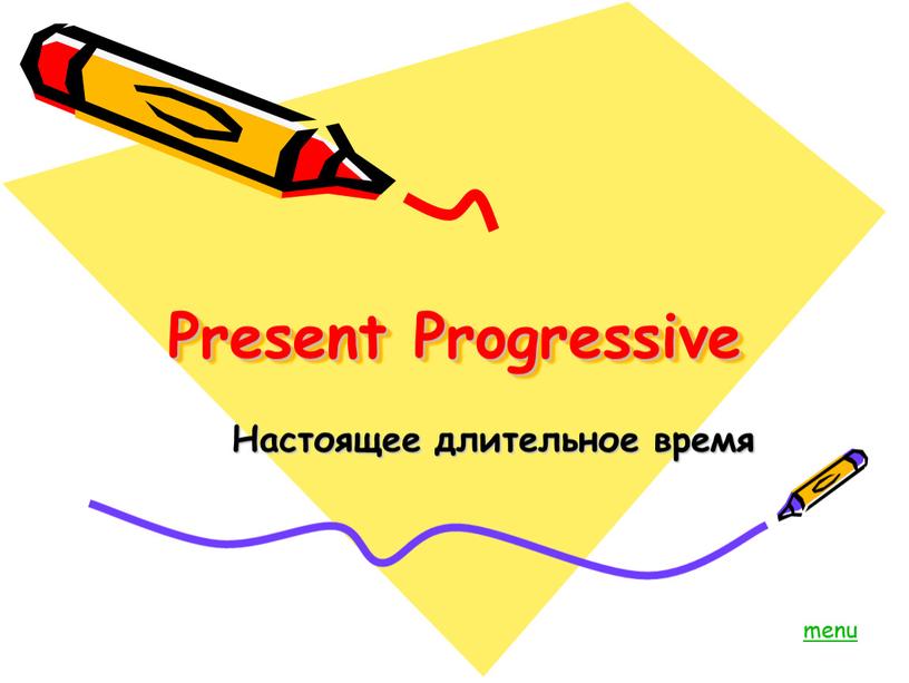 Present Progressive Настоящее длительное время menu